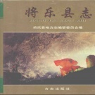 福建省三明市 《将乐县志》1998版