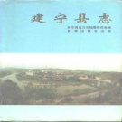 福建省三明市 《建宁县志》1995版