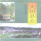 福建省三明市 《大田县志》1996版