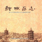 福建省泉州市《 鲤城区志》 下册 1999版 