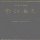 江西省鹰潭市 《余江县志》1991