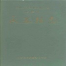 福建省泉州市 《永春县志》1990版