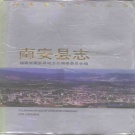福建省泉州市 《南安县志》1993版（南安市）