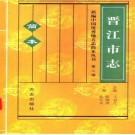 福建省泉州市 《晋江市志》2001版（简本）