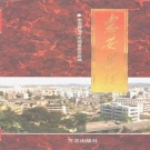 福建省泉州市 《惠安县志》1998版