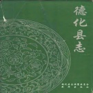福建省泉州市 《德化县志》1992版