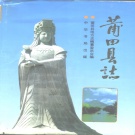 福建省莆田市《 莆田县志 》1994版