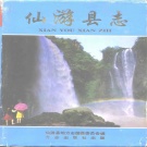 福建省莆田市 《仙游县志》1995版