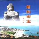 福建省莆田市 《莆田市志 第1册》2001版