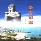 福建省莆田市 《莆田市志 第2册》2001版