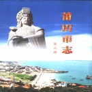 福建省莆田市 《莆田市志 第3册》2001版