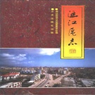 福建省莆田市 《涵江区志》1997版