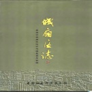 福建省莆田市 《城厢区志》1999版