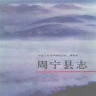 福建省宁德市 《周宁县志》1993版