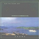 福建省宁德市 《霞浦县志》1999版