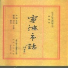 福建省宁德市 《寿宁县志》1992版