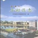 江西省鹰潭市 《月湖区志》2008版