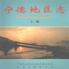 福建省宁德市 《宁德地区志 》上册 1998版_p893