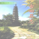 福建省宁德市 《古田县志》1997版