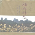 福建省宁德市 《福鼎县志》1995版