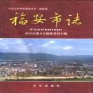 福建省宁德市 《福安市志》1999版