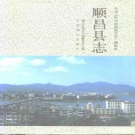 福建省南平市《顺昌县志》1994版