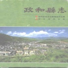 福建省南平市 《政和县志》1994版