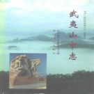 福建省南平市 《武夷山市志》1994版
