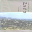 福建省南平市 《松溪县志》1994版