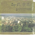 福建省南平市 《邵武市志》1993版
