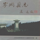 江西省吉安市《宁冈县志》1995版