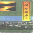 福建省南平市 《浦城县志》1994版