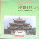 福建省南平市 《建阳县志》1994版（建阳区）