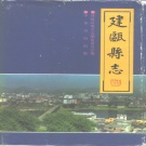福建省南平市 《建瓯县志》1994版（建瓯市）