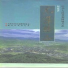福建省南平市 《光泽县志》1994版