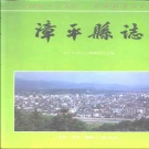 福建省龙岩市《漳平县志》1995版