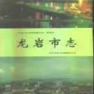福建省龙岩市《龙岩市志》1993版