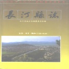 福建省龙岩市 《长汀县志》1993版