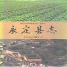 福建省龙岩市 《永定县志》1994（永定区）