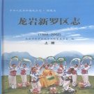 福建省龙岩市 《新罗区志1988-2002》上册 2008版