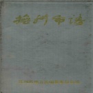 江西省抚州市 《抚州市志》 1993版