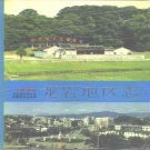 福建省龙岩市 《龙岩地区志》 下册 1992版