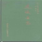 福建省龙岩市 《连城县志》1993版