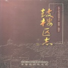 福建省福州市《鼓楼区志》（下册）2001版