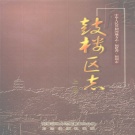 福建省福州市《鼓楼区志》（上册）2001版