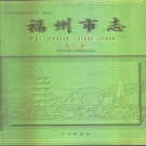 福建省福州市《福州市志 第五册》1999版