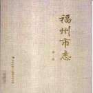 福建省福州市《福州市志 第三册》1999版
