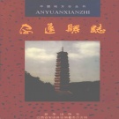 江西省赣州市 《安远县志》 1993版