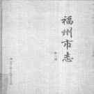 福建省福州市《福州市志 第六册》1999版
