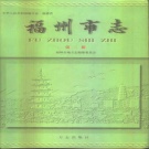 福建省福州市《福州市志 第二册》1998版